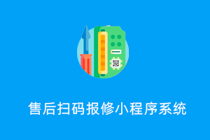 售后扫码报修小程序系统