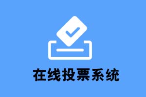 在线投票系统（微信小程序）